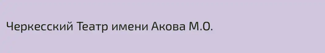 Черкесский Театр имени Акова М.О.